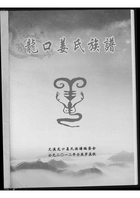 福建姜氏族谱-龙口姜氏族谱.pdf电子版插图2 福建姜氏族谱-龙口姜氏族谱.pdf电子版插图2