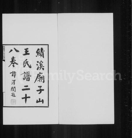 安徽王氏族谱-绩谿庙子山王氏谱 [20卷,首4卷,末4卷].pdf电子版插图2