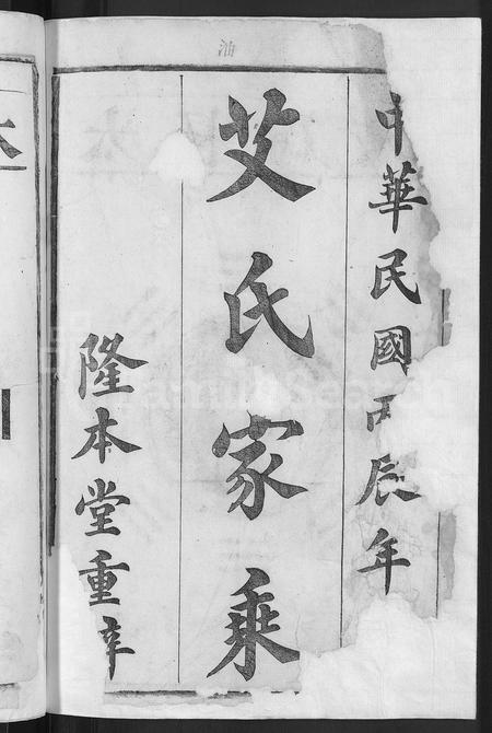 安徽艾氏族谱-艾氏宗谱 [17卷,末1卷].pdf电子版插图2