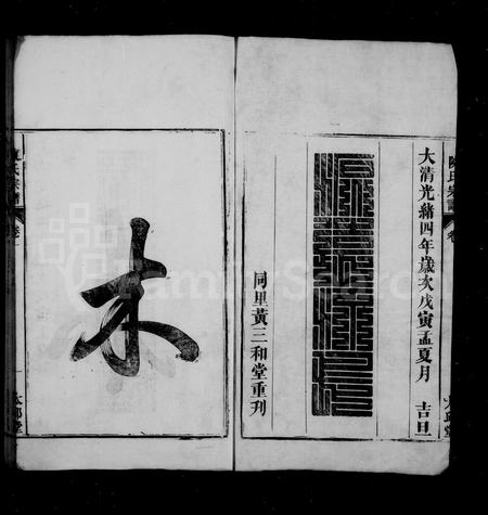 安徽陈氏族谱-濡须陈氏宗谱 [6卷].pdf电子版插图2