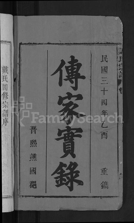 安徽戴氏族谱-戴氏宗谱 [18卷,首末各1卷].pdf电子版插图2