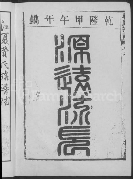 安徽费氏族谱-费氏宗谱 [6卷].pdf电子版插图2