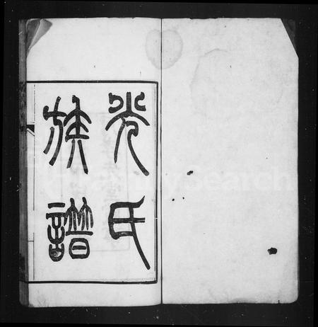安徽光氏族谱-光氏族谱 [8卷, 首2卷].pdf电子版插图2