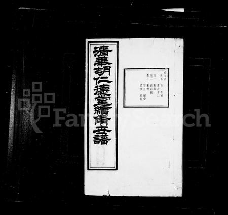 安徽胡氏族谱-清华胡氏仁德堂世谱 [27卷, 首末各1卷].pdf电子版插图2