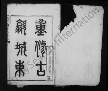 安徽许氏族谱-重修古歙城东门许氏世谱 [10卷,首1卷].pdf电子版插图2