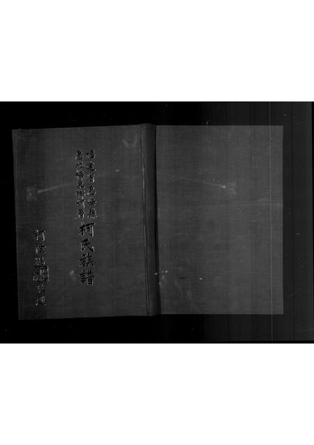 福建柯氏族谱-褔建省惠安县惠北梅东乡蚵厝柯氏族谱.pdf电子版插图2 福建柯氏族谱-褔建省惠安县惠北梅东乡蚵厝柯氏族谱.pdf电子版插图2