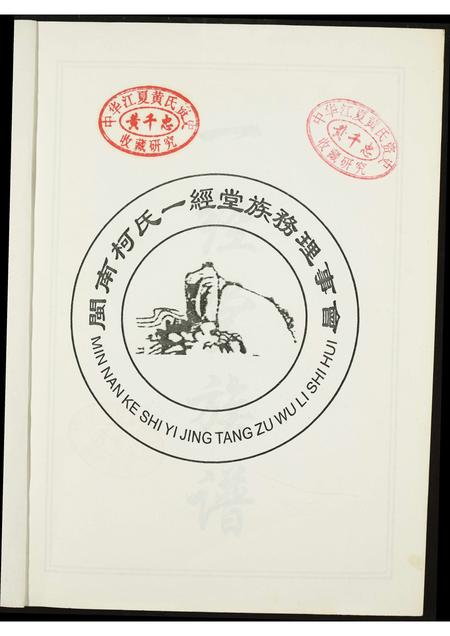 福建柯氏族谱-闵南柯氏一经堂族谱(修订本).pdf电子版插图2 福建柯氏族谱-闵南柯氏一经堂族谱(修订本).pdf电子版插图2