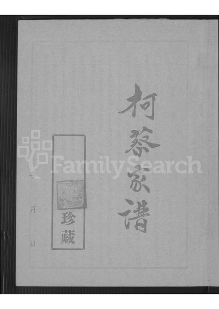 福建柯氏蔡氏族谱-柯蔡家谱 [不分卷].pdf电子版插图2