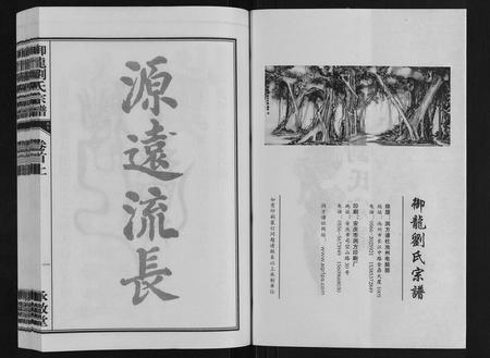 安徽刘氏族谱-御龙刘氏宗谱[世图9卷世传18卷首2卷].pdf电子版插图2