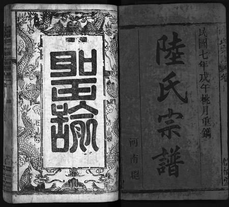 安徽陆氏族谱-陆氏宗谱[8卷,首1卷].pdf电子版插图2