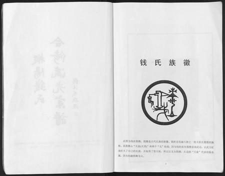 安徽钱氏族谱-吴越钱氏宗谱 [20卷].pdf电子版插图2