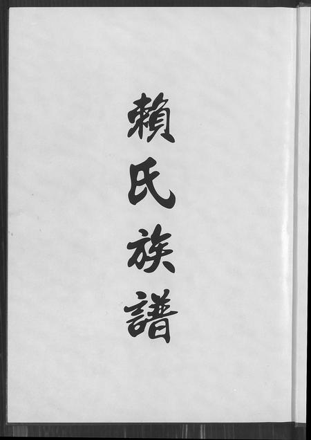 福建赖氏族谱-赖氏族谱.pdf电子版插图2 福建赖氏族谱-赖氏族谱.pdf电子版插图2