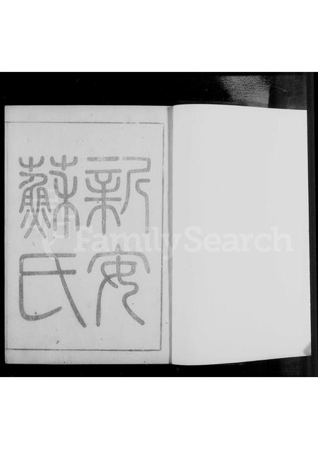 安徽苏氏族谱-新安苏氏族谱 [15卷].pdf电子版插图2