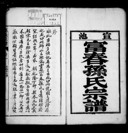 安徽孙氏族谱-宣池富春孙氏宗谱 [10卷].pdf电子版插图2