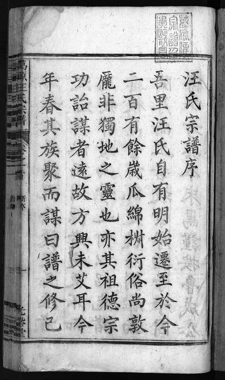 安徽汪氏族谱-建德葛源汪氏宗谱 [7卷,及卷首末].pdf电子版插图2