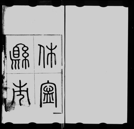 安徽吴氏族谱-休宁县市吴氏本宗谱 [10卷].pdf电子版插图2