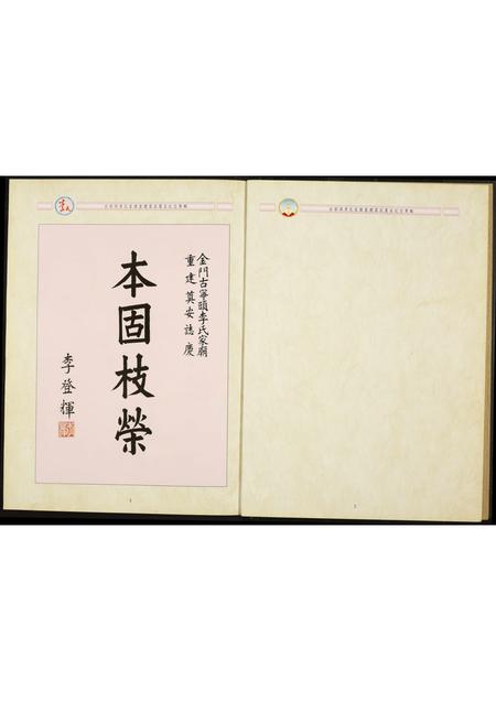 福建李氏族谱-李氏古宁头.李氏家庙重建落成奠安纪念专辑.含世系表.pdf电子版插图2