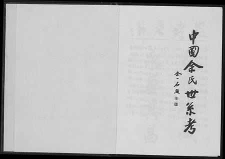 江西余氏族谱-中国余氏世系考.pdf电子版插图2