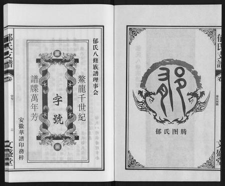 安徽郁氏族谱-郁氏支谱.pdf电子版插图2