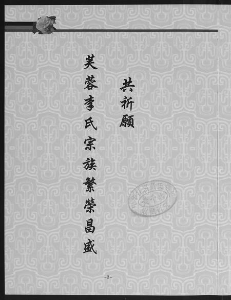 福建李氏族谱-芙蓉李氏族谱.pdf电子版插图2