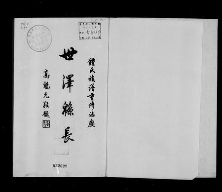 江西锺氏族谱-萍乡七保锺氏族系简谱.pdf电子版插图2