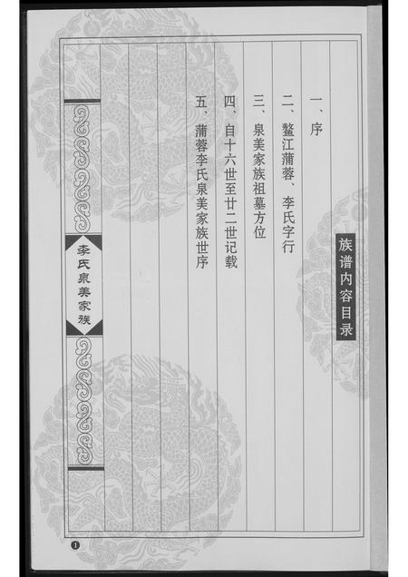 福建李氏族谱-蒲蓉李氏宗美家族族谱.pdf电子版插图2 福建李氏族谱-蒲蓉李氏宗美家族族谱.pdf电子版插图2