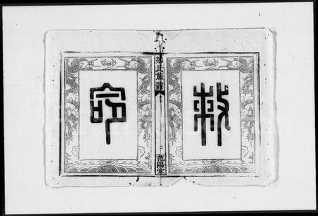 江西邹氏族谱-邹氏族谱.pdf电子版插图2