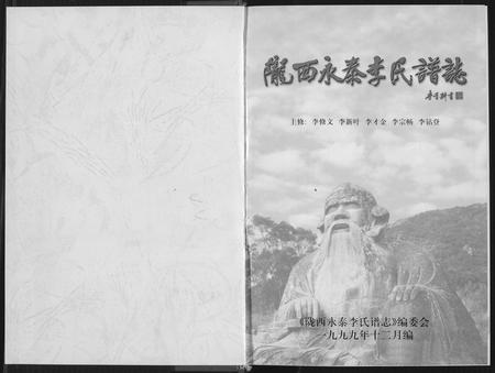 福建李氏族谱-陇西永泰李氏谱志.pdf电子版插图2