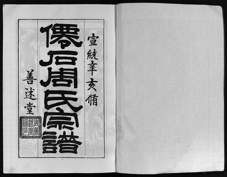 安徽周氏族谱-僊石周氏宗谱 [2卷](仙石周氏宗谱).pdf电子版插图2
