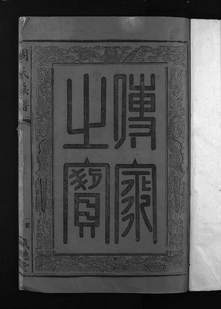 江西周氏族谱-周氏族谱 [不分卷].pdf电子版插图2