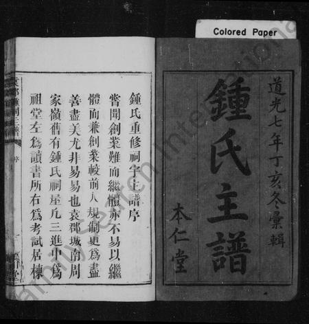 江西锺氏族谱-锺氏主谱 [卷数不明](锺氏重修祠宇主谱本仁堂重修袁郡祠宇主谱袁郡锺祠主谱).pdf电子版插图2
