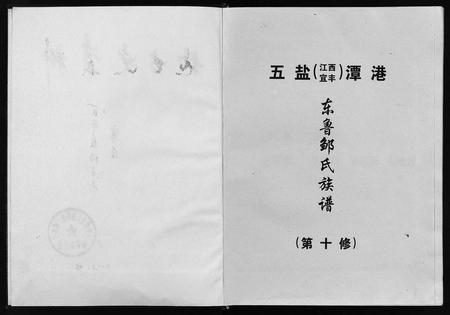 江西邹氏族谱-五盐(江西宜丰)东鲁邹氏族谱第十修(五盐(江西宜丰)潭港东鲁邹氏族谱(第十修)五盐潭港东鲁邹氏十修族谱五盐(江西宜丰)东鲁邹氏族谱第十修).pdf电子版插图2