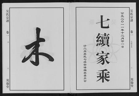 安徽吴氏族谱-吴氏宗谱[7卷].pdf电子版插图2