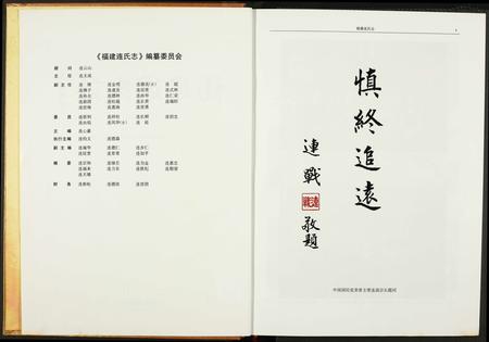 福建连氏族谱-福建连氏志.pdf电子版插图2