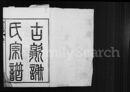 安徽谢氏族谱-歙西范川谢氏支谱 [12卷].pdf电子版插图2