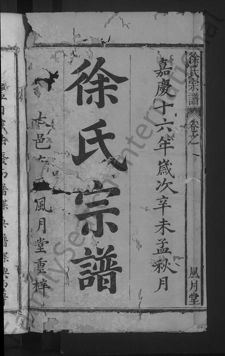安徽徐氏族谱-徐氏宗谱 [14卷首末各1卷].pdf电子版插图2