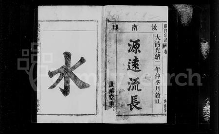安徽殷氏族谱-殷氏宗谱 [10卷].pdf电子版插图2