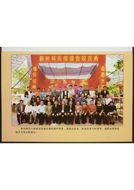 福建林氏族谱-南安枫树林氏第六次续谱告竣庆典…特刊.pdf电子版插图2