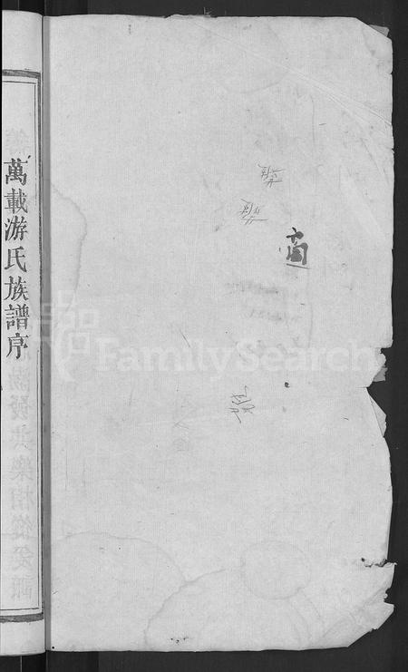 江西游氏族谱-万载杭溪游氏族谱 [5卷,末1卷].pdf电子版插图2
