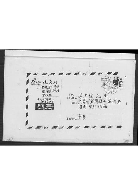 福建林氏族谱-南敬梧宅社林氏宗亲寄信来台.pdf电子版插图2 福建林氏族谱-南敬梧宅社林氏宗亲寄信来台.pdf电子版插图2