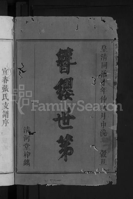 江西张氏族谱-宜春张氏支谱 [3卷首末各1卷].pdf电子版插图2