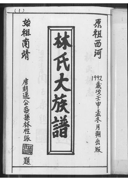 福建林氏族谱-林氏大族谱.pdf电子版插图2 福建林氏族谱-林氏大族谱.pdf电子版插图2