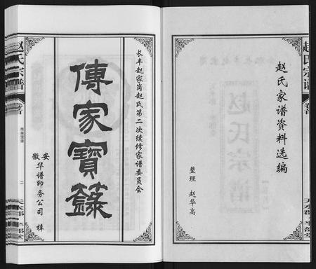 安徽赵氏族谱-赵氏宗谱.pdf电子版插图2