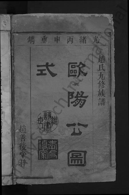 江西赵氏族谱-窑前赵氏族谱 [3卷].pdf电子版插图2