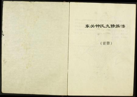 江西钟氏族谱-东关钟氏九修族谱.pdf电子版插图2