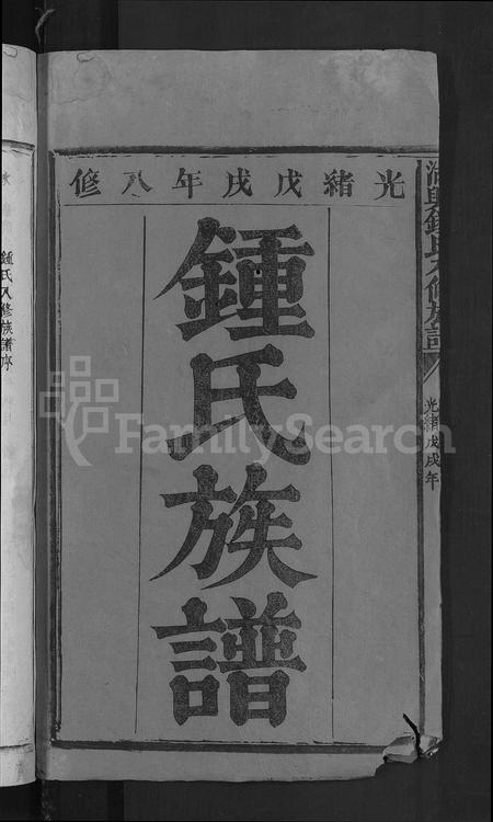 江西锺氏族谱-湖兴锺氏八修族谱 [10卷].pdf电子版插图2