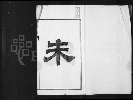 安徽朱氏族谱-泾川朱氏支谱 [12卷首末各1卷].pdf电子版插图2