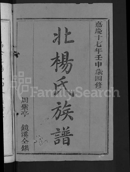 江西杨氏族谱-瑞金北关杨氏族谱 [不分卷].pdf电子版插图2