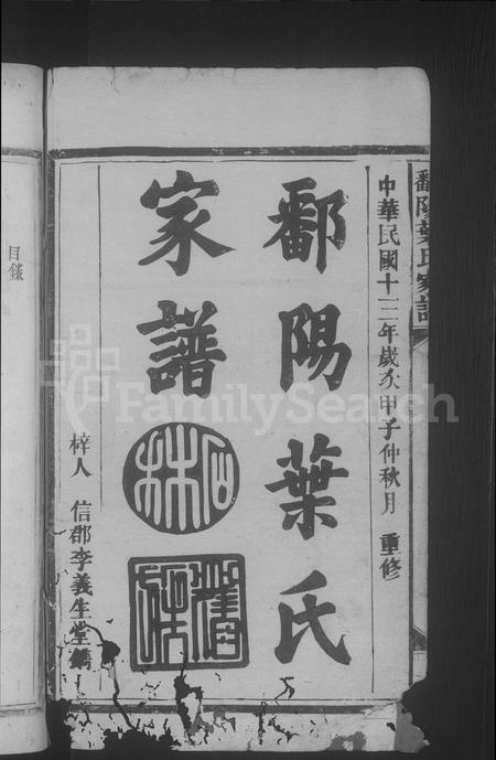 江西叶氏族谱-鄱阳叶氏家谱 [10卷,含卷首].pdf电子版插图2