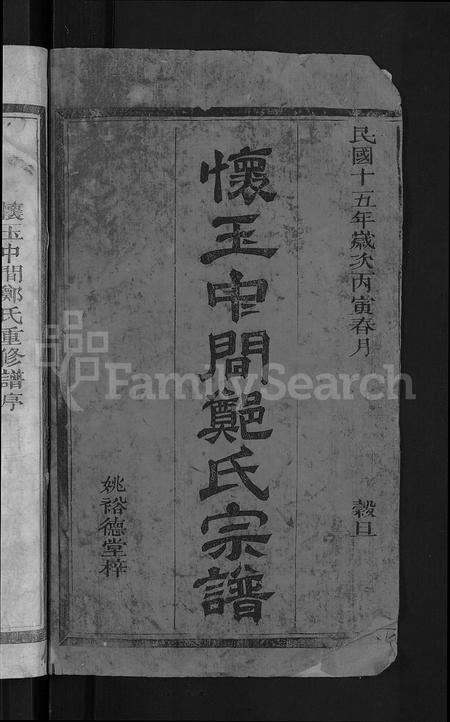 江西郑氏族谱-怀玉中间郑氏宗谱 [3卷].pdf电子版插图2